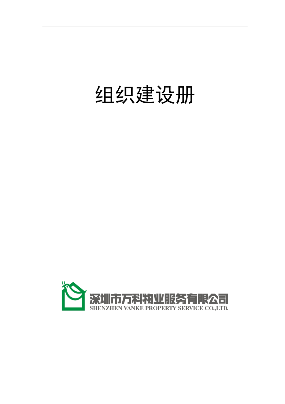 房地产物业公司业主委托管理服务企业 万科物业 组织建设手册P47.doc_第1页