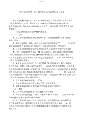 2022年医疗质量关键环节、重点部门管理标准与措施.docx