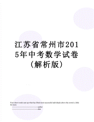 江苏省常州市中考数学试卷(解析版).doc