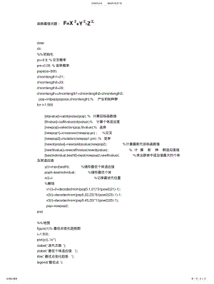 2022年遗传算法程序代码--多目标优化--函数最值问题 .pdf