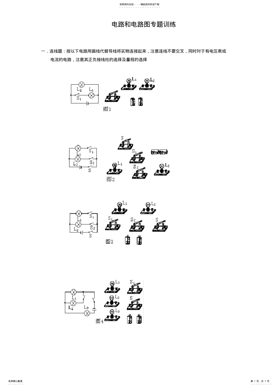 2022年初中物理电路与电路图专题 .pdf_第1页