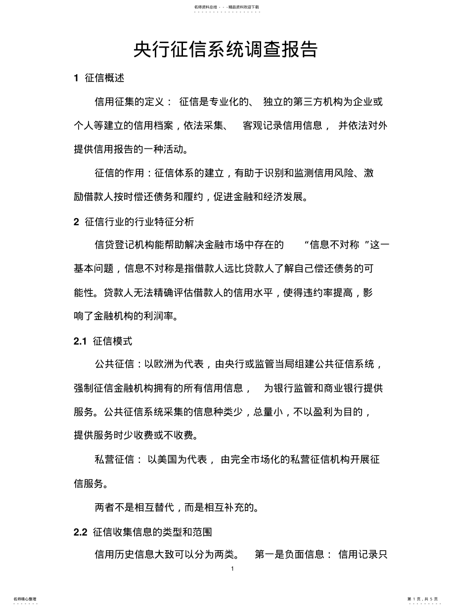 2022年商业银行外联业务系统-央行征信系统调查报告参照 .pdf_第1页