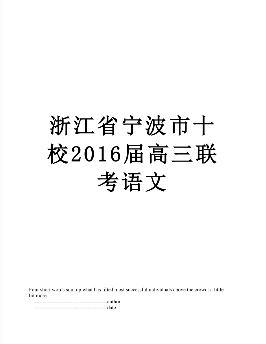 浙江省宁波市十校届高三联考语文.doc_第1页