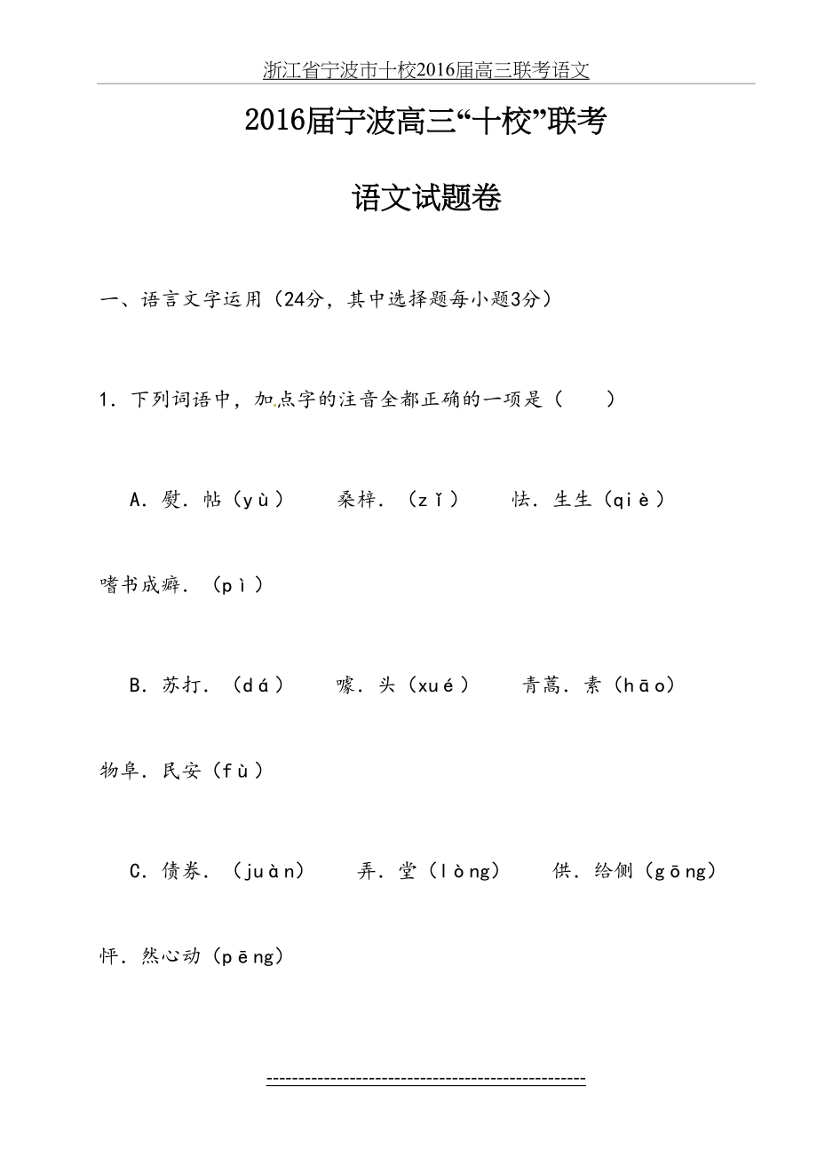 浙江省宁波市十校届高三联考语文.doc_第2页