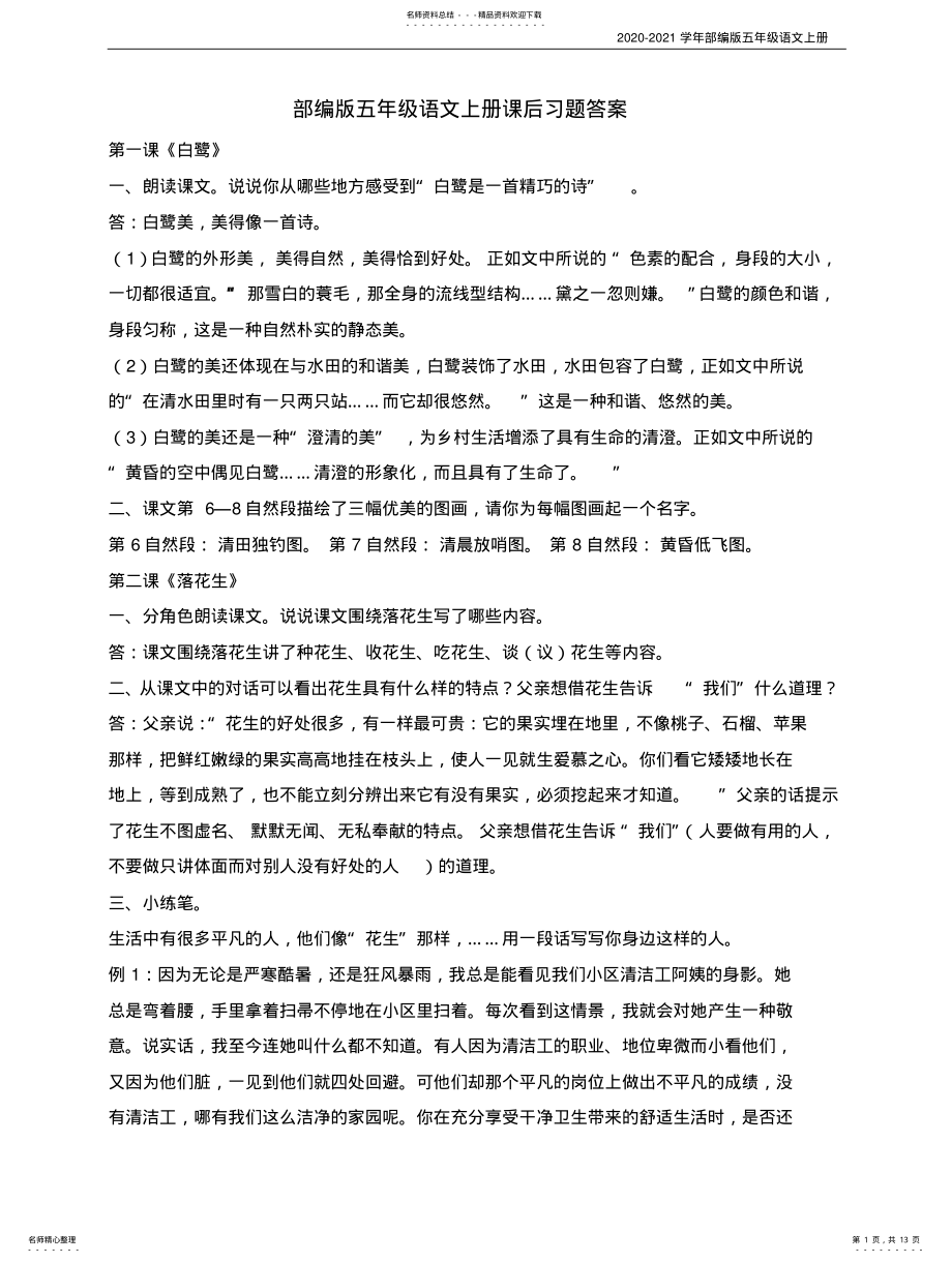 2022年部编版语文五年级上册课后习题答案 .pdf_第1页