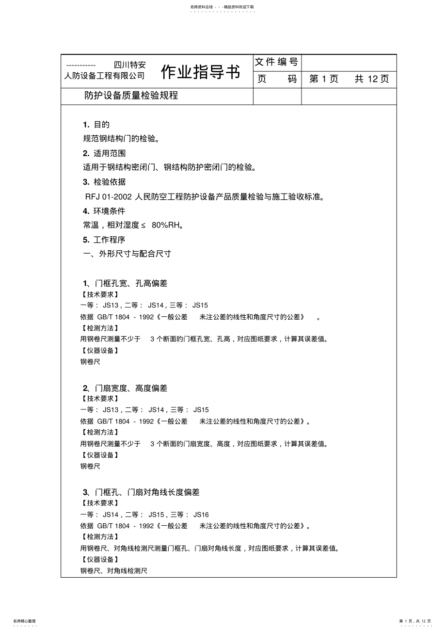 2022年防护设备质量检验规程 .pdf_第1页