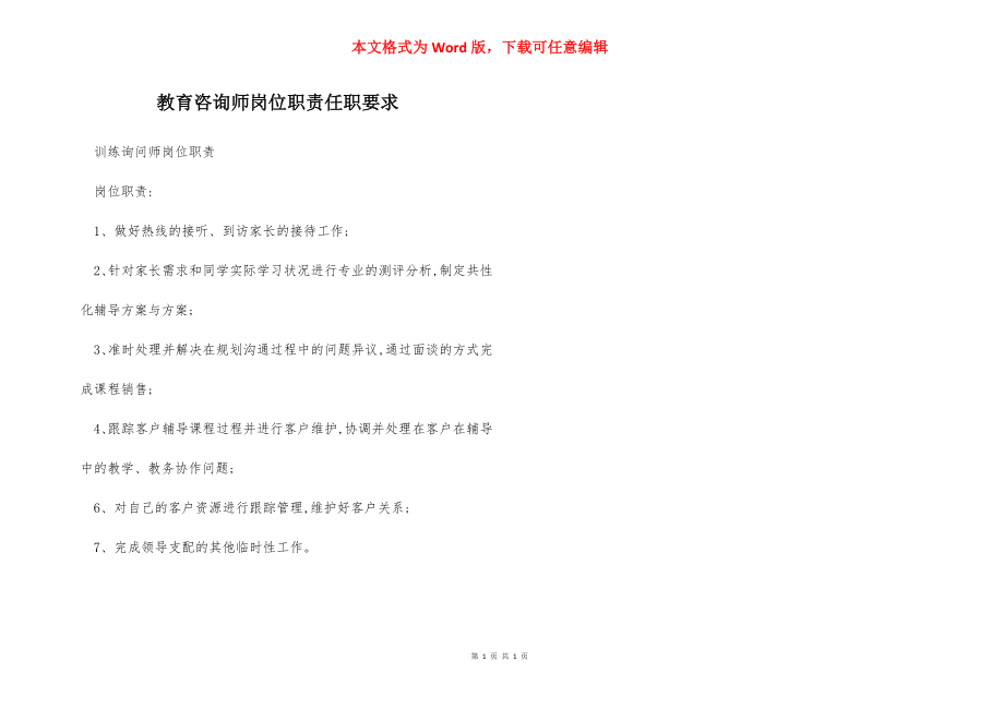 教育咨询师岗位职责任职要求.docx_第1页