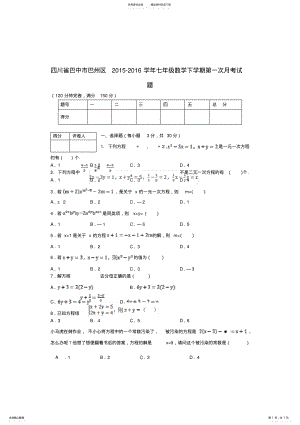 2022年四川省巴中市巴州区七年级数学下学期第一次月考试题华东师大版 .pdf