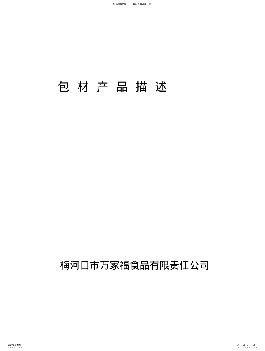 2022年包材产品描 .pdf_第1页