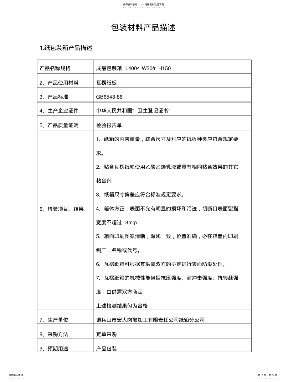 2022年包材产品描 .pdf_第2页