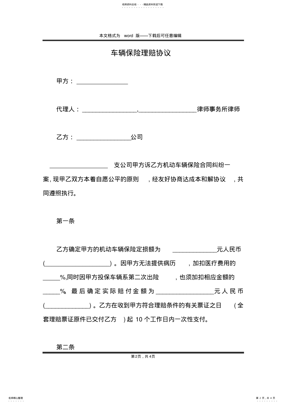 2022年车辆保险理赔协议 .pdf_第2页