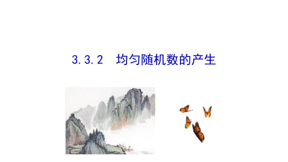 均匀随机数的产生ppt课件.ppt_第1页