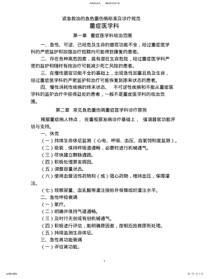 2022年重症医学科需要紧急救治的急危重伤病标准及诊疗规范目录 .pdf