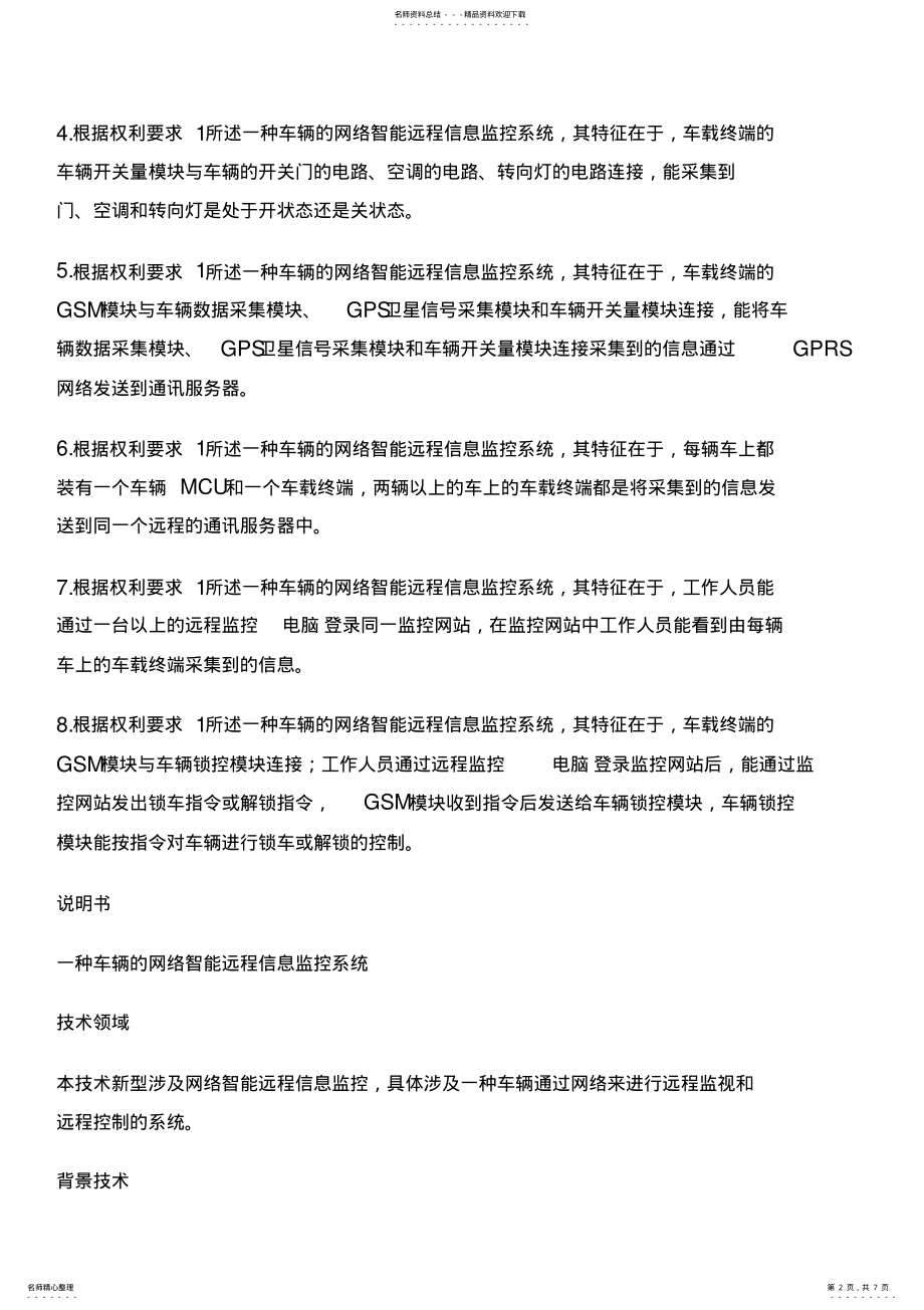 2022年车辆的网络智能远程信息监控系统的制作方法 .pdf_第2页