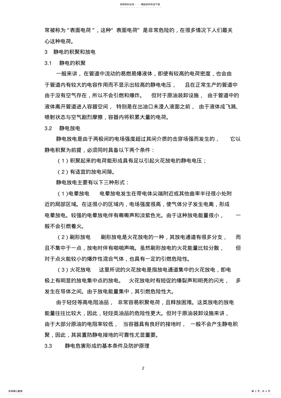 2022年原油装卸设施的静电防护 .pdf_第2页