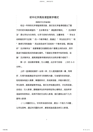 2022年初中化学高效课堂教学模式 .pdf