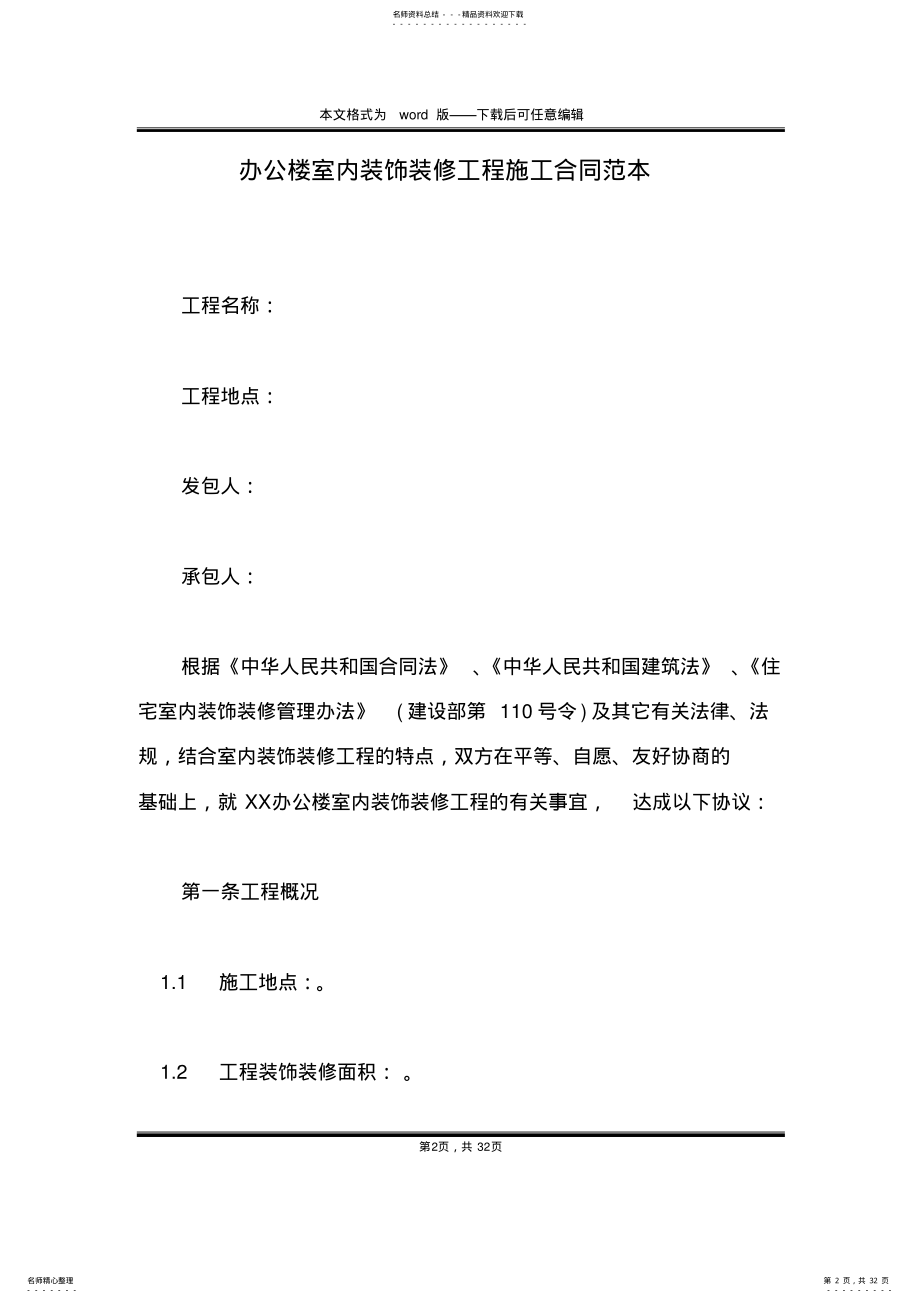 2022年办公楼室内装饰装修工程施工合同范本 .pdf_第2页