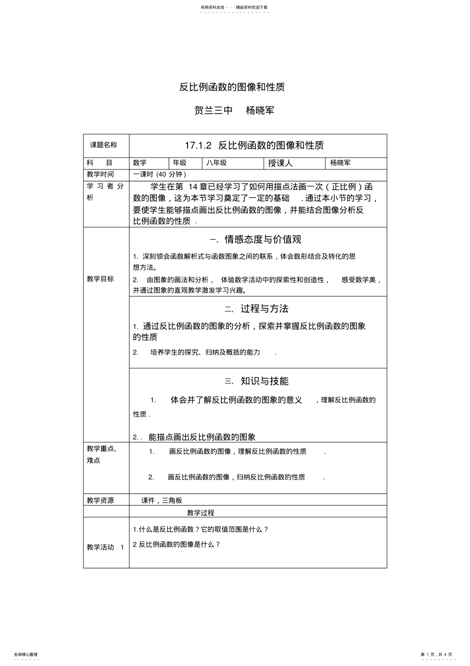 2022年反比例函数的图像和性质教学设计方案 .pdf_第1页