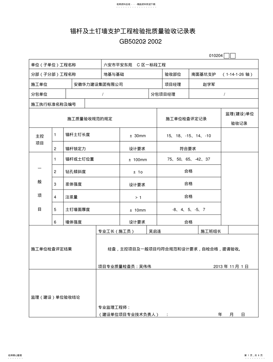 2022年锚杆及土钉墙支护检验批 .pdf_第1页