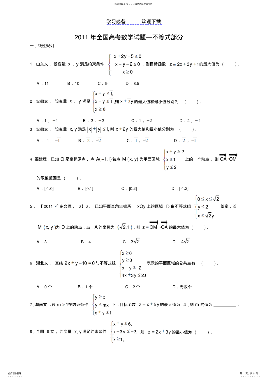 2022年分类详细的高考数学分类汇编不等式 .pdf_第1页