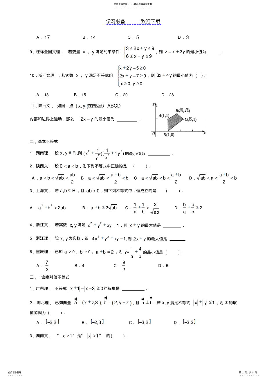 2022年分类详细的高考数学分类汇编不等式 .pdf_第2页