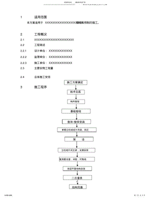 2022年钢结构安装技术方案 .pdf