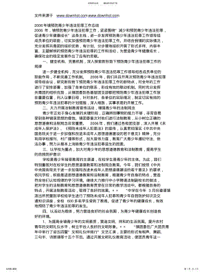 2022年镇预防青少违法犯罪工作总结 .pdf