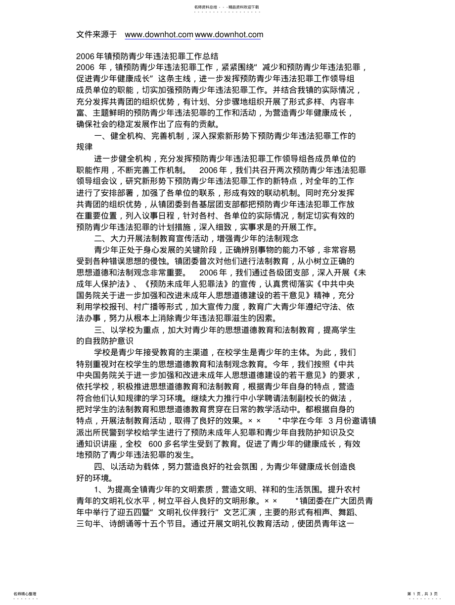 2022年镇预防青少违法犯罪工作总结 .pdf_第1页