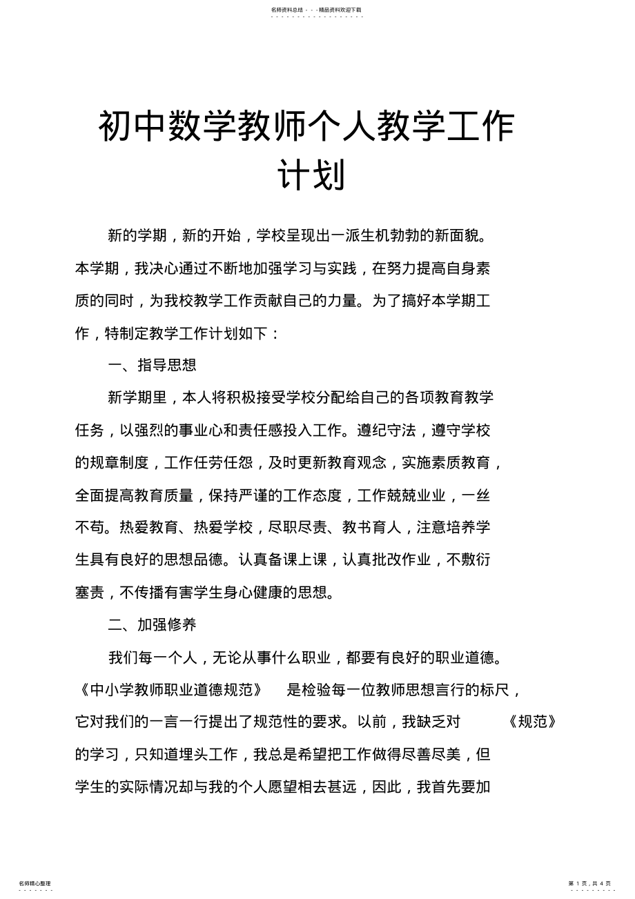 2022年初中数学教师个人教学工作计划 2.pdf_第1页