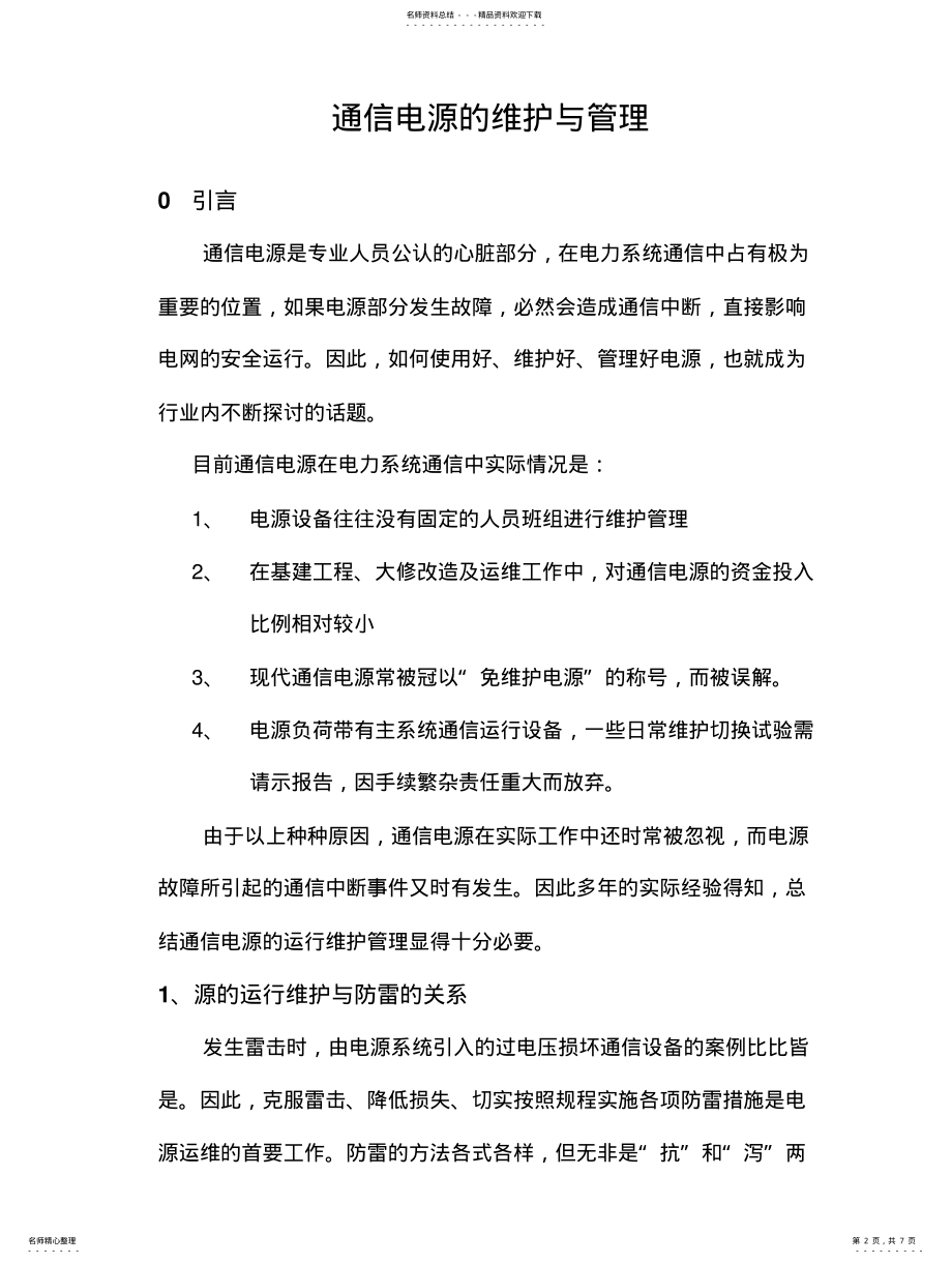 2022年通信电源的维护与管理 .pdf_第2页