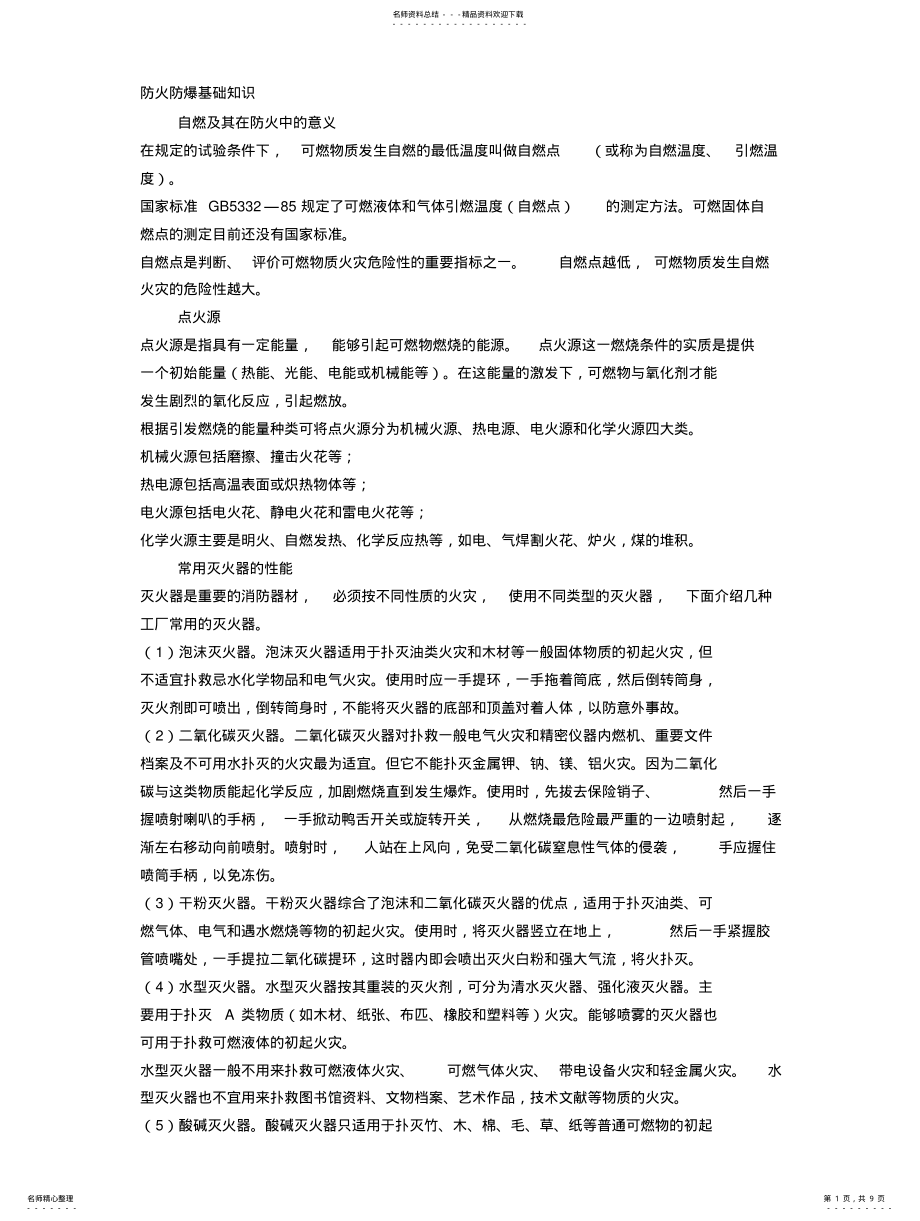 2022年防火防爆基础知识 .pdf_第1页