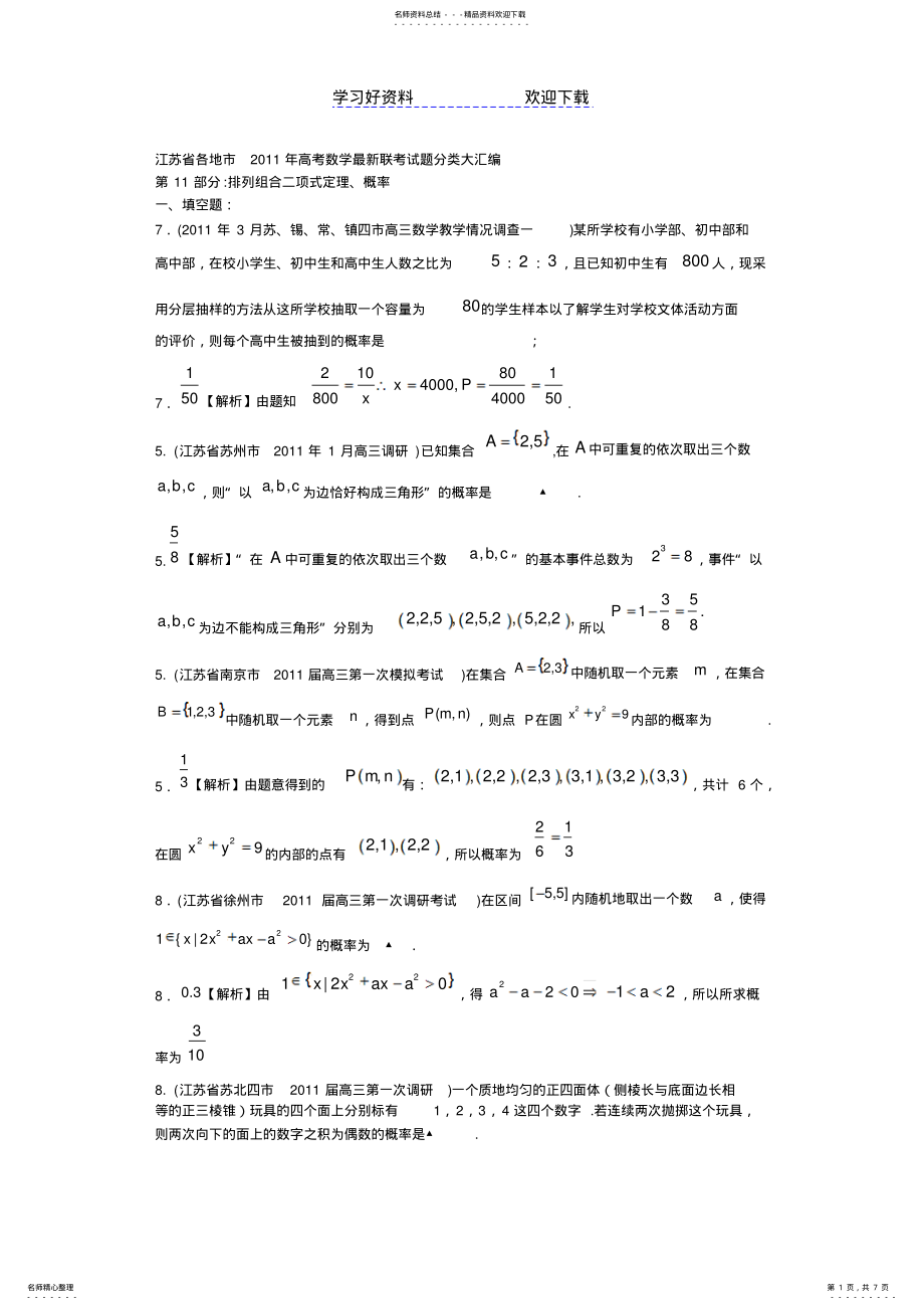 2022年各地市高考数学最新联考试题分类大汇编排列组合二项式定理概率 .pdf_第1页