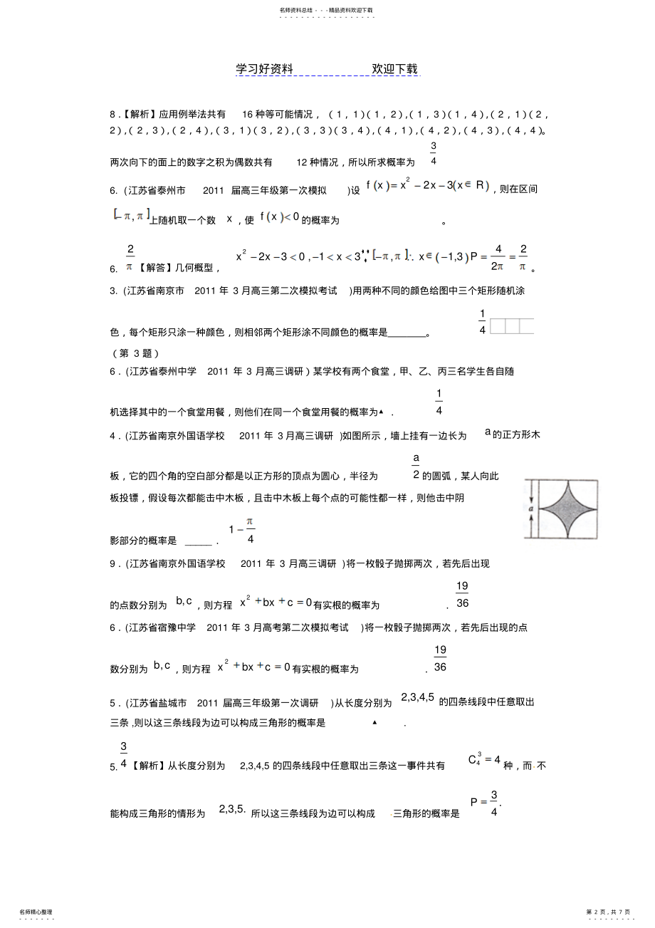 2022年各地市高考数学最新联考试题分类大汇编排列组合二项式定理概率 .pdf_第2页