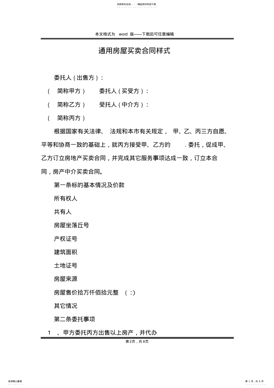 2022年通用房屋买卖合同样式 .pdf_第2页