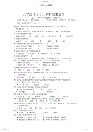 2022年八年级生物科期末试卷.docx