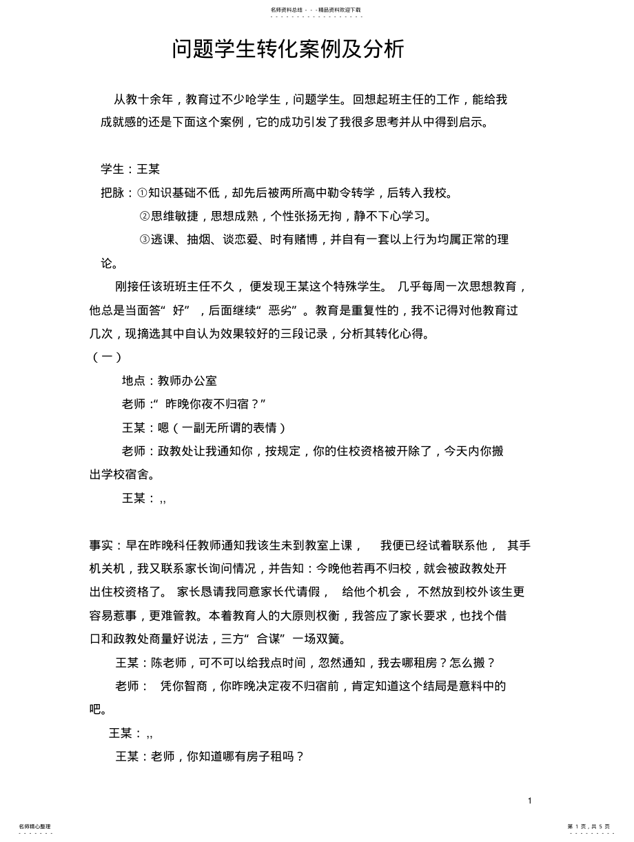 2022年问题学生转化案例及分析 .pdf_第1页