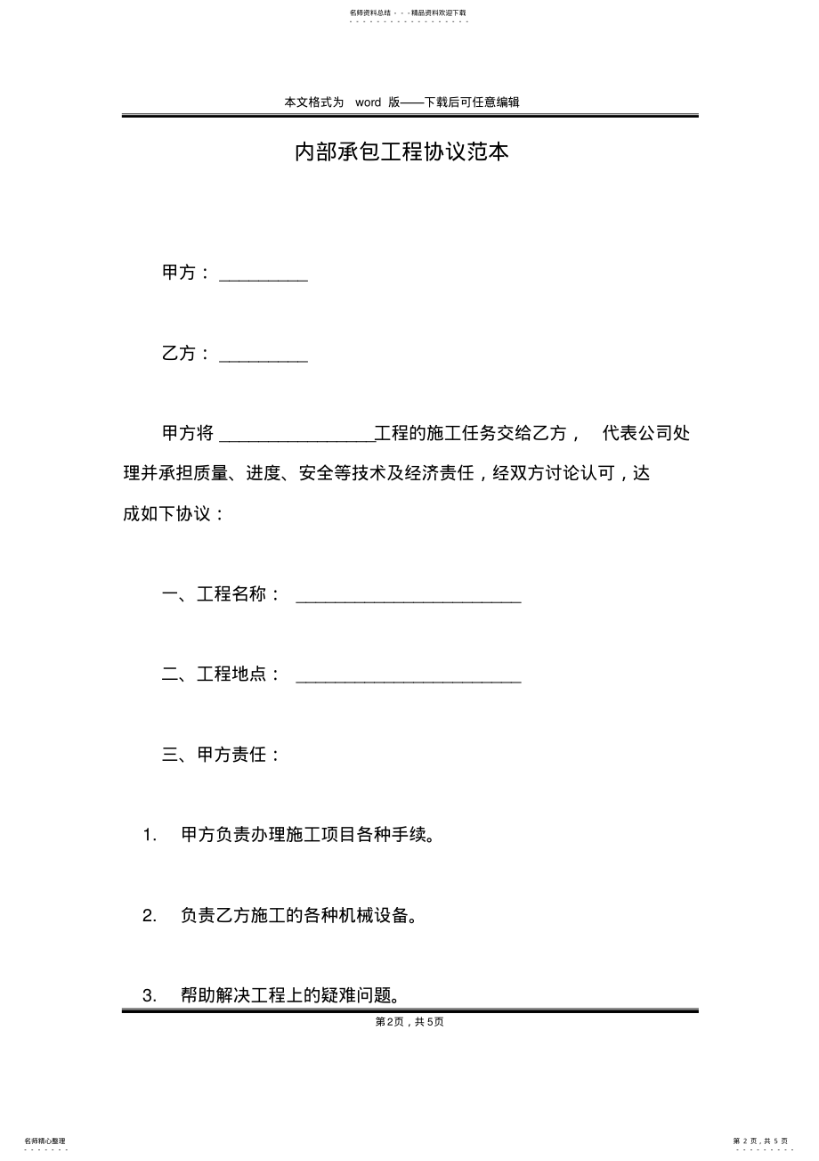 2022年内部承包工程协议范本 .pdf_第2页