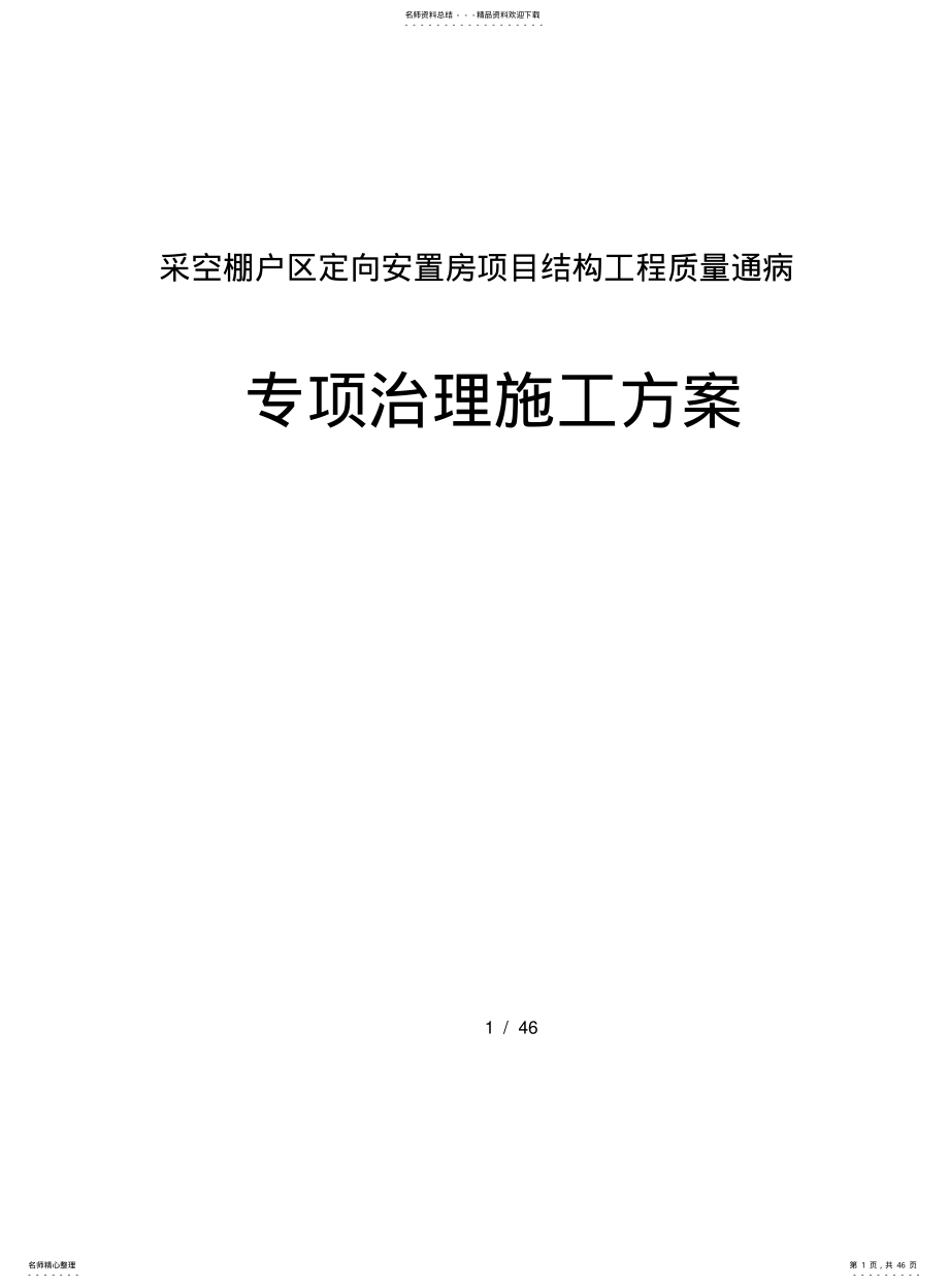 2022年采空棚户区定向安置房项目结构工程质量通病专项治理工程施工设计方案 .pdf_第1页