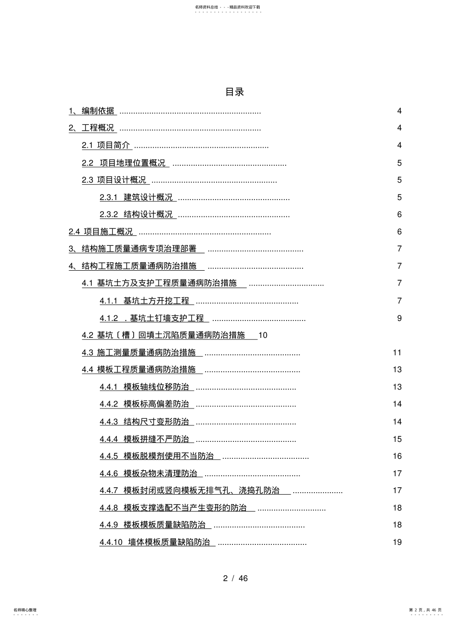 2022年采空棚户区定向安置房项目结构工程质量通病专项治理工程施工设计方案 .pdf_第2页