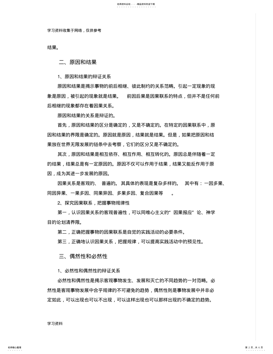 2022年唯物辩证法的范畴及其方法论意义 .pdf_第2页