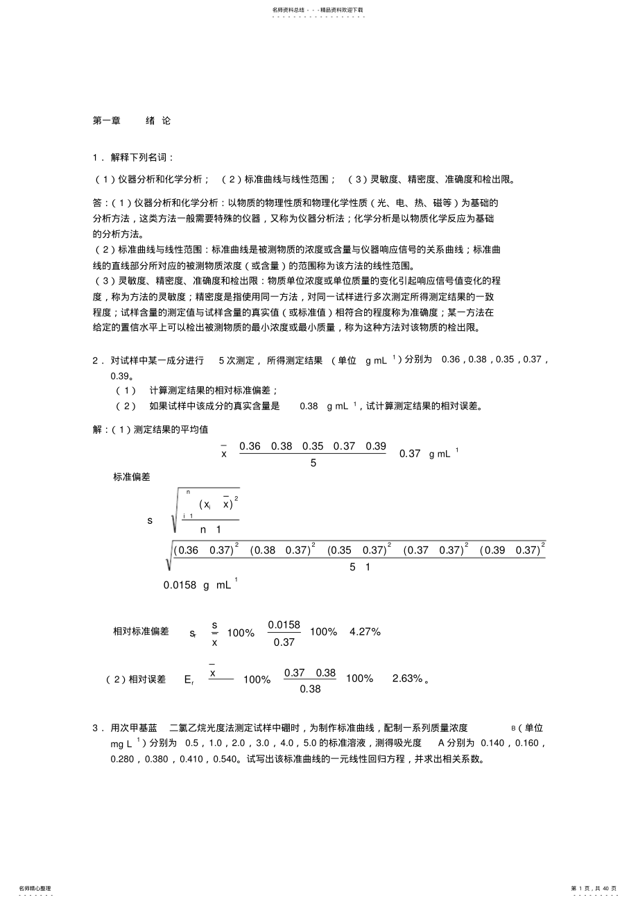 2022年分析化学习题答案下册第三版高等教育出版社华中师范大学陕西师范大学东北师范大学编 .pdf_第1页