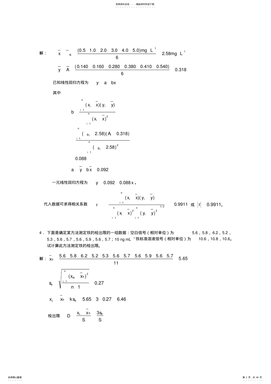 2022年分析化学习题答案下册第三版高等教育出版社华中师范大学陕西师范大学东北师范大学编 .pdf_第2页