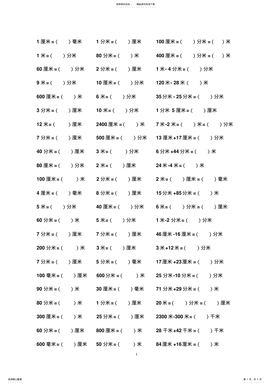 2022年长度单位转换练习题参考 .pdf_第1页