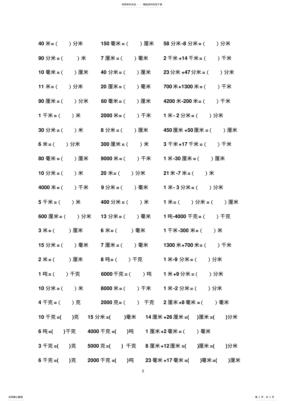 2022年长度单位转换练习题参考 .pdf_第2页