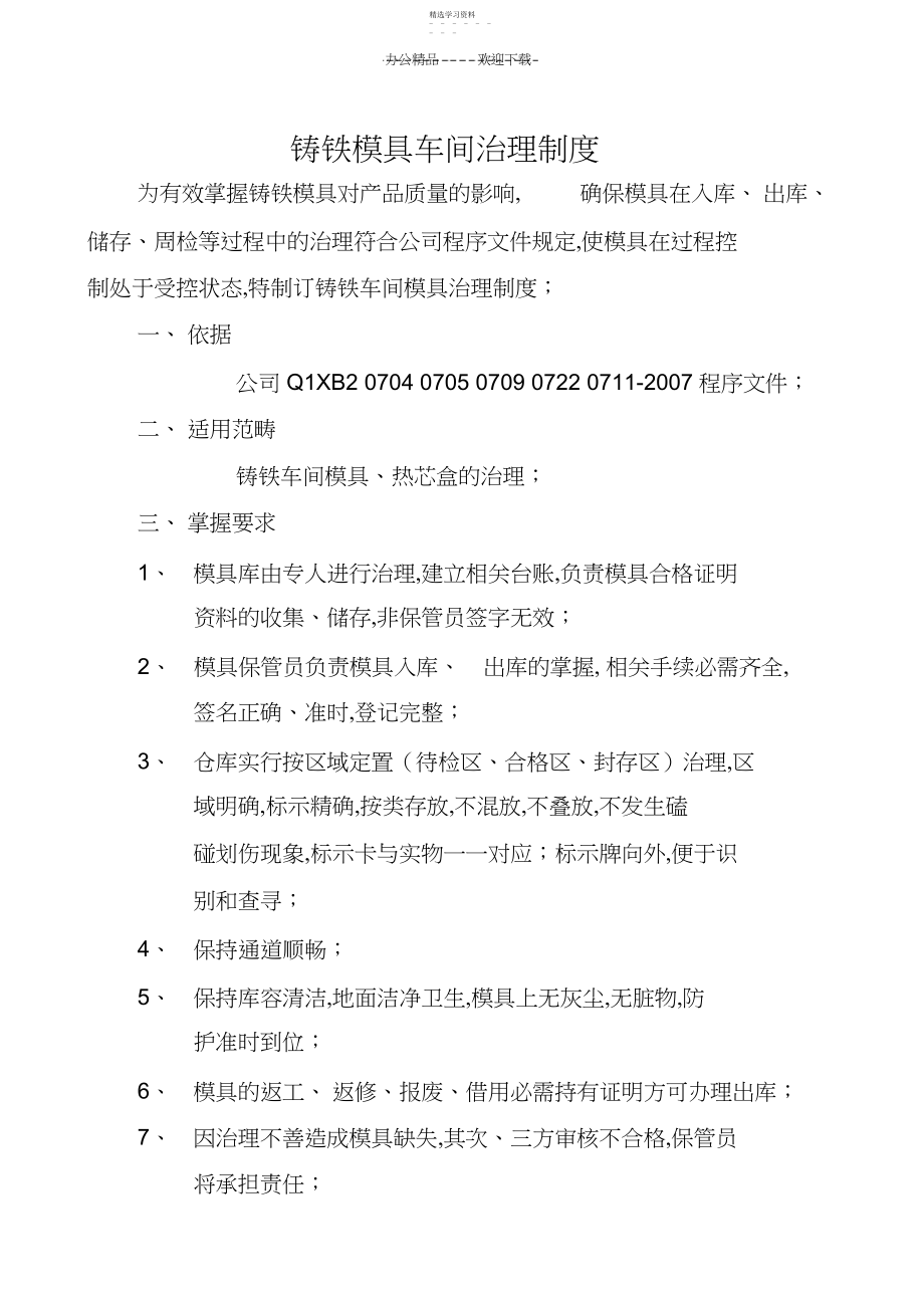 2022年铸铁模具管理制度.docx_第1页