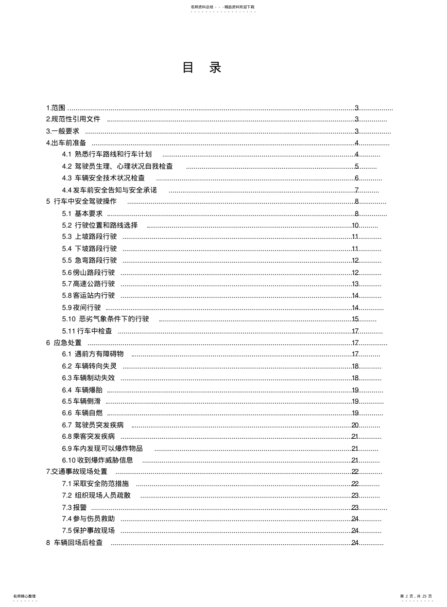 2022年道路客货运输驾驶员行车操作规范 .pdf_第2页