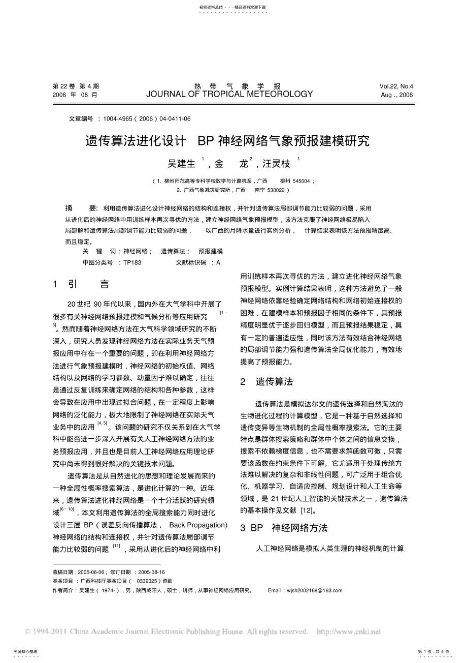 2022年遗传算法进化设计BP神经网络气象预报建模研究 .pdf_第1页