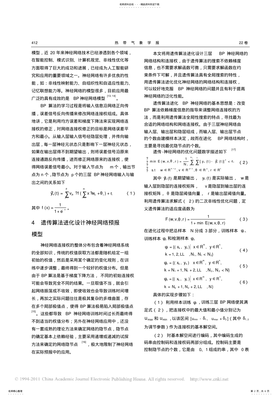 2022年遗传算法进化设计BP神经网络气象预报建模研究 .pdf_第2页