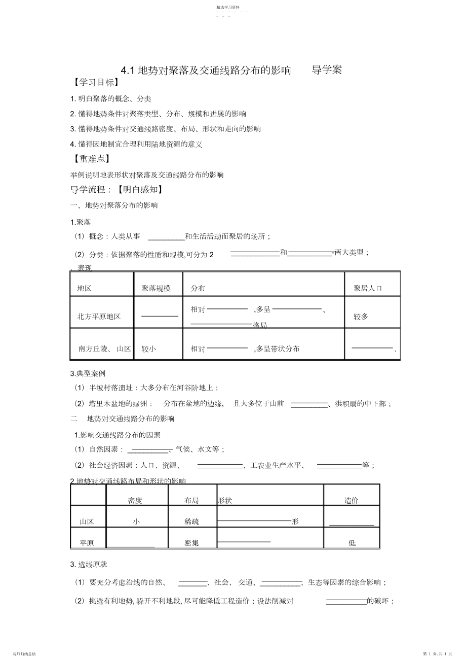 2022年地形对聚落及交通线路分布的影响导学案.docx_第1页