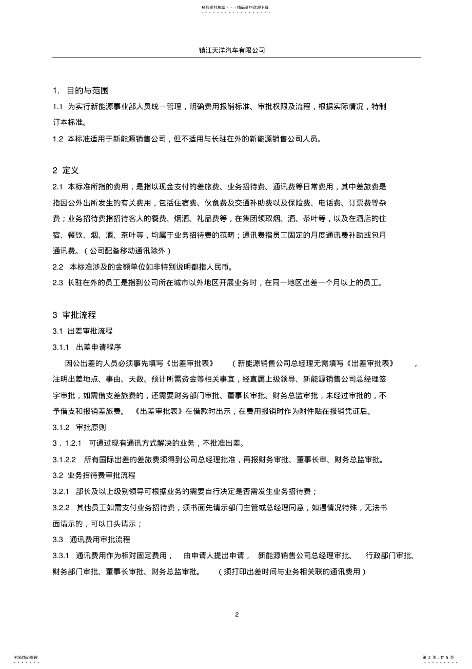 2022年销售人员费用报销标准及管理制度 .pdf_第2页